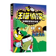 汪喵偵探(2)鼴鼠家族的祕密