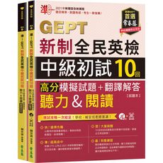 準！GEPT新制全民英檢中級初試10回高分模擬試題＋翻譯解答(聽力＆閱讀)(試題本＋翻譯解答本＋1M