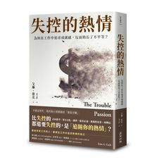 失控的熱情：為何在工作中追尋成就感，反而助長了不平等？