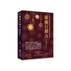 節慶行銷力：最具未來性的品牌營收加值策略