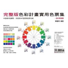 色彩計畫實用色票集(附北星167色實用色票)(完整版)