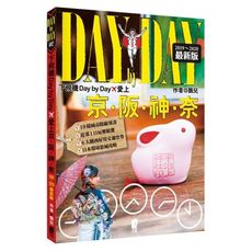 下飛機Day by Day愛上京阪神奈(2019~2020年最新版)