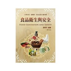 食品衛生與安全(營養師.食品技師)