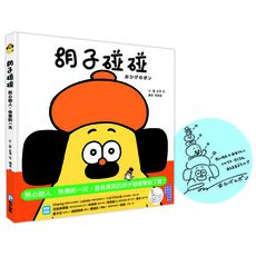 胡子碰碰：熱心助人，快樂的一天(首刷扉頁限定！給讀者的印刷簽繪版)