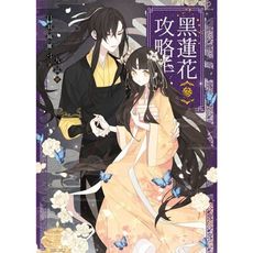 黑蓮花攻略手冊(參)