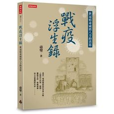 戰疫浮生錄：新冠病毒威震八方的省思