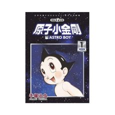 原子小金剛新裝版(1)