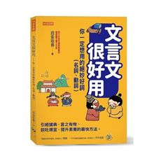 文言文很好用–你一定想用的絕妙好詞(名詞、動詞)：引經據典，言之有物.談吐得宜，提升素養的最快方法。