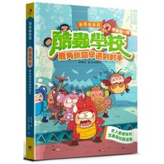 漫畫昆蟲記-酷蟲學校甲蟲這一班：鹿角鍬同學遇到對手(隨書附贈一對「酷蟲很有戲書籤」，分AB兩款隨機出