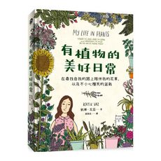 有植物的美好日常：在尋找自我的路上陪伴我的花草，以及不小心種死的盆栽