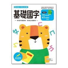 基礎國字練習本