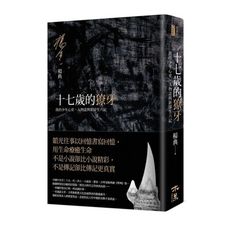十七歲的獠牙：我的少年心史.人物誌與新浮生六記