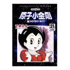 原子小金剛新裝版(21)