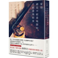 愛情總是不經意地開始，不經意地結束
