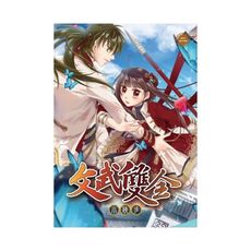 文武雙全(2)(首刷附錄版)