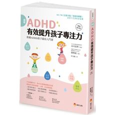 圖解ADHD有效提升孩子專注力(暢銷修訂版)