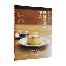 愜意時光咖啡屋風格早餐(在家也能享受人氣咖啡店的悠閒早餐)