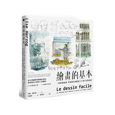 繪畫的基本(一枝筆就能畫.零基礎也能輕鬆上手的6堂畫畫課)(2版)