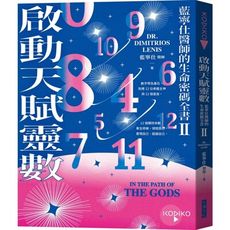 啟動天賦靈數：藍寧仕醫師的生命密碼全書(Ⅱ)