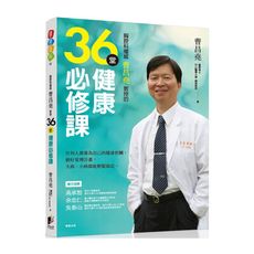 胸腔科權威曹昌堯教授36堂健康必修課：任何人都要為自己的健康把關，做好管理計畫，大病小病都能輕鬆搞定