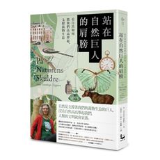 站在自然巨人的肩膀：看自然如何將我們高高舉起，支撐萬物生息