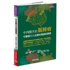 中西醫共治腦腫瘤(中醫藥介入治療的理論與實務)