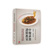 中餐素食證照教室:素食丙級技術士技能檢定術科實作＆學科滿分題庫