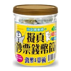 擬真鈔票錢幣筒.小企鵝老師的錢幣算術(小學必備加減運算輔助錢幣筒.內附2種桌遊Ｘ3種紙鈔X4種硬幣)