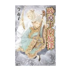 砂漠下的旋律(全)