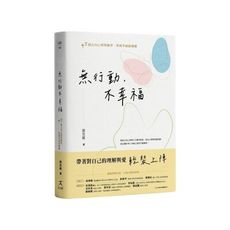 無行動，不幸福：45個正向心理學練習，掌握幸福感關鍵