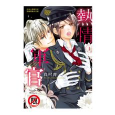 熱情軍官(1)