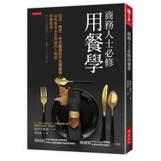 商務人士必修用餐學：日式、西式、中式飯局的不失禮眉角，這些事等坐在對面的人明說，學費很貴。