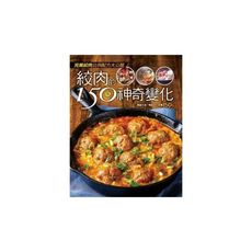 絞肉的150種神奇變化