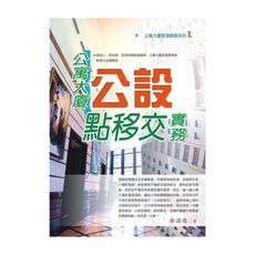 公寓大廈公設點移交實務(2020年最新版)