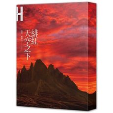 緋紅天空之下(原文書衣限量慶功版)