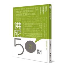 佛陀50問