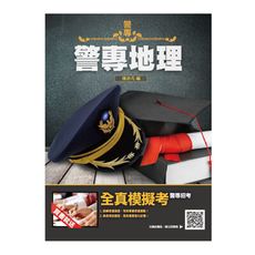 2022警專地理(警專入學考試適用)(贈警專全真模擬考)