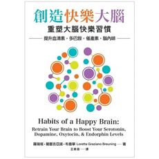創造快樂大腦：重塑大腦快樂習慣(提升血清素.多巴胺.催產素.腦內啡)