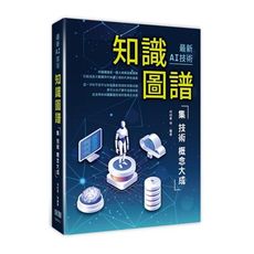 最新AI技術：知識圖譜集技術概念大成