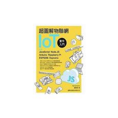 超圖解物聯網IoT實作入門