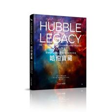 哈伯寶藏：哈伯太空望遠鏡30年偉大探索與傳世影像
