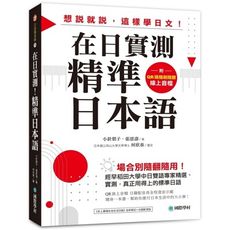 在日實測！精準日本語：場合別隨翻隨用！經早稻田大學中日雙語專家精選、實測，真正用得上的標準日語（附Q