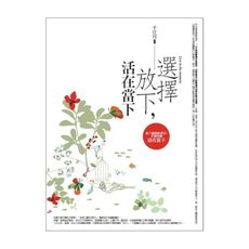 選擇放下活在當下