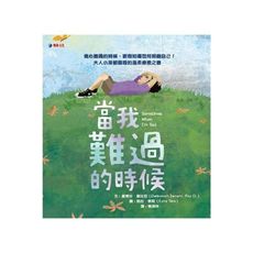 當我難過的時候