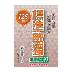 標準數獨(進階篇39)