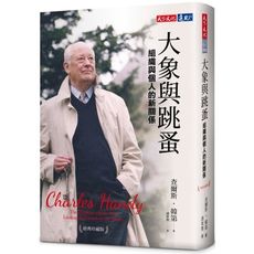 大象與跳蚤(經典珍藏版)(組織與個人的新關係)