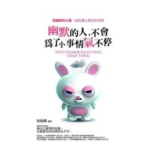 幽默的人，不會為了小事情氣不停