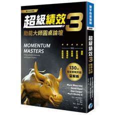 超級績效(3)動能大師圓桌論壇