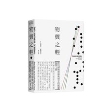 物質之輕(諾貝爾物理學獎得主的質量起源之旅)