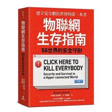物聯網生存指南(5G世界的安全守則)